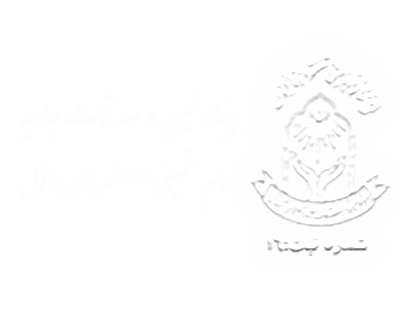 بنیاد خیریه امام خمینی (ره) دزفول